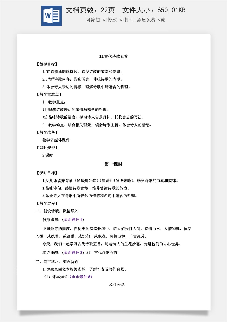 初中七年级下册语文教案21 古代诗歌五首.docx